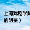 上海戏剧学院毕业的明星学生（上海戏剧学院的明星）