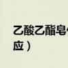 乙酸乙酯皂化反应的Ea值（乙酸乙酯皂化反应）