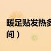暖足贴发热多长时间能退（暖足贴发热多长时间）