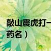 敲山震虎打一中草药名称（敲山震虎打一中草药名）