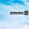 emmc是什么协议(emmc是什么) emmc是什么协议(emmc是什么)