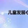 儿童发展心理学书（儿童发展心理学）