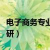 电子商务专业考研学校排名（电子商务专业考研）