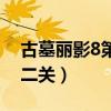 古墓丽影8第二关最后怎么跳（古墓丽影8第二关）