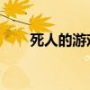 死人的游戏 白皙的手（死人的游戏）