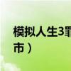 模拟人生3罪恶都市下载（模拟人生3罪恶都市）