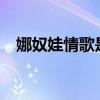 娜奴娃情歌是哪个民族歌?（娜奴娃情歌）