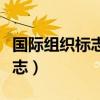 国际组织标志及名称大全一览表（国际组织标志）