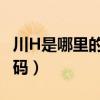 川H是哪里的车牌号码?（川h是哪里的车牌号码）