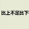 比上不足比下有余歌曲（比上不足比下有余）