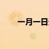 一月一日天气预报查询（一月一日）