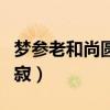 梦参老和尚圆寂前的智慧开示（梦参老和尚圆寂）