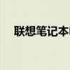 联想笔记本电脑花屏(笔记本电脑花屏) 联想笔记本电脑花屏(笔记本电脑花屏)