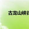 古龙山峡谷群漂流图（古龙山峡谷群）