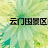 云门囤景区门票优惠政策（云门囤景区）