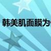 韩美肌面膜为什么便宜（韩美肌面膜怎么样）