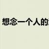 想念一个人的滋味原唱（想念一个人的滋味）