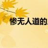 惨无人道的人道是什么意思（惨无人道）