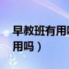 早教班有用吗 看看这篇就知道了(早教班有用吗) 早教班有用吗 看看这篇就知道了(早教班有用吗)