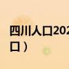 四川人口2020总人口（四川人口2019总人数口）