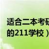适合二本考研的211学校名单（适合二本考研的211学校）
