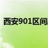 西安901区间路公交车路线（西安901区间）