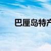 巴厘岛特产三宝是什么（巴厘岛特产）
