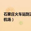 石家庄火车站到正定机场怎么走方便（石家庄火车站到正定机场）