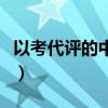 以考代评的中级职称有哪些（中级职称有哪些）