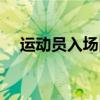 运动员入场口号朗诵（运动员入场口号）