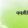 qq点亮cf图标（点亮cf图标）