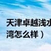 天津卓越浅水湾是民水民电吗（天津卓越浅水湾怎么样）