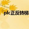 plc正反转梯形图程序（plc正反转梯形图）