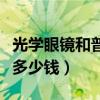 光学眼镜和普通眼镜的区别（大光明眼镜一般多少钱）