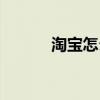 淘宝怎么退货流程（退货流程）