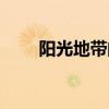 阳光地带阅读理解答案（阳光地带）