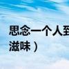 思念一个人到极致的经典句子（思念一个人的滋味）