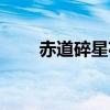 赤道碎星花结游戏（赤道碎星花结）