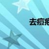 去痘疤最好的方法（去痘疤）