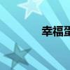 幸福蛋值得培养吗（幸福蛋）