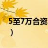 5至7万合资车（5到7万左右的合资车哪款好）