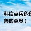 韩信点兵多多益善的下一句（韩信点兵多多益善的意思）