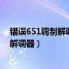 错误651调制解调器报告一个错误怎么解决（错误651调制解调器）