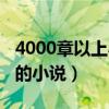 4000章以上小说玄幻小说（4000章以上完结的小说）