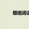 顺组词语二年级上册（顺组词语）