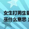 女生打男生备注格格巫是什么意思（女生格格巫什么意思）