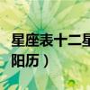 星座表十二星座查询农历（星座查询农历还是阳历）
