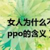 女人为什么不能送男人打火机（女生送男生zippo的含义）