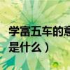 学富五车的意思是什么生肖（学富五车的意思是什么）