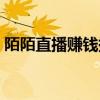 陌陌直播赚钱提现比例（陌陌直播怎么赚钱）